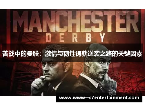 苦战中的曼联:激情与韧性铸就逆袭之路的关键因素 苦战中的曼联:激情与韧性铸就逆袭之路的关键因素