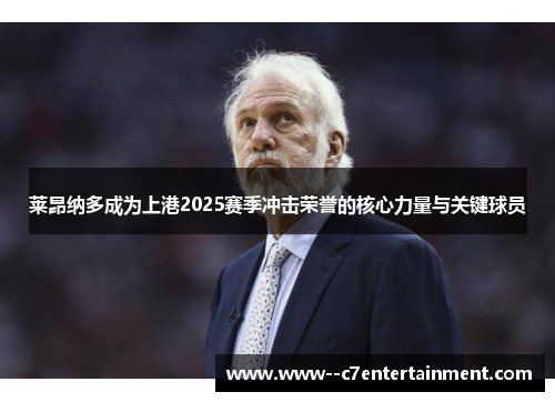 莱昂纳多成为上港2025赛季冲击荣誉的核心力量与关键球员 莱昂纳多成为上港2025赛季冲击荣誉的核心力量与关键球员