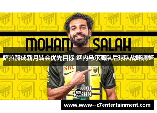 萨拉赫成新月转会优先目标 继内马尔离队后球队战略调整