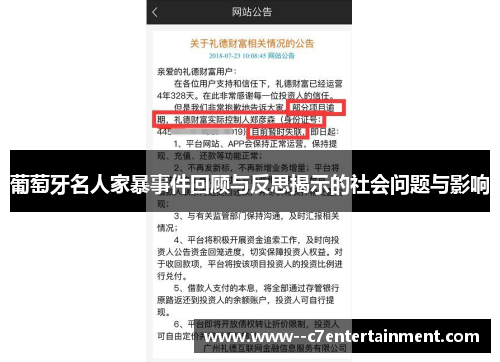 葡萄牙名人家暴事件回顾与反思揭示的社会问题与影响