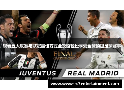 观看五大联赛与欧冠最佳方式全攻略轻松享受全球顶级足球赛事