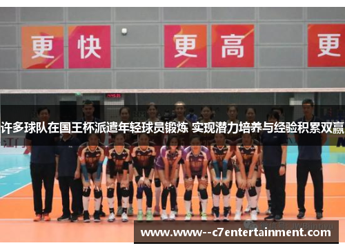 许多球队在国王杯派遣年轻球员锻炼 实现潜力培养与经验积累双赢 许多球队在国王杯派遣年轻球员锻炼 实现潜力培养与经验积累双赢