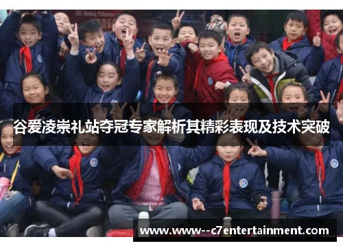 谷爱凌崇礼站夺冠专家解析其精彩表现及技术突破 谷爱凌崇礼站夺冠专家解析其精彩表现及技术突破