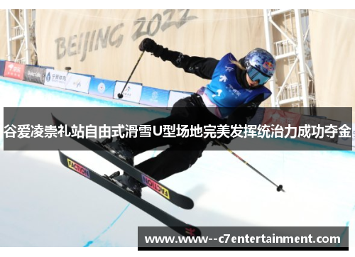 谷爱凌崇礼站自由式滑雪U型场地完美发挥统治力成功夺金 谷爱凌崇礼站自由式滑雪U型场地完美发挥统治力成功夺金