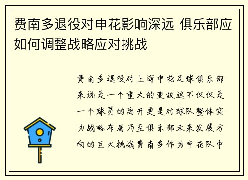 费南多退役对申花影响深远 俱乐部应如何调整战略应对挑战 费南多退役对申花影响深远 俱乐部应如何调整战略应对挑战