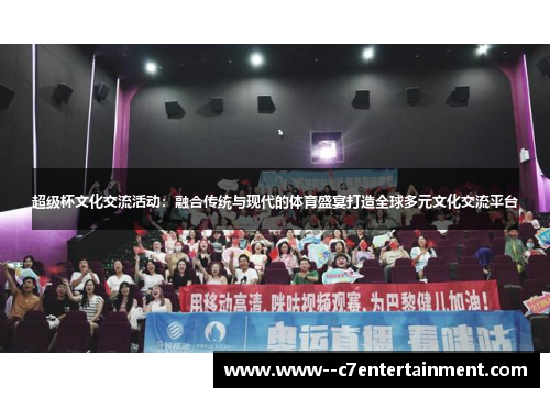 超级杯文化交流活动：融合传统与现代的体育盛宴打造全球多元文化交流平台