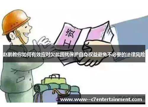 赵鹏教你如何有效应对欠薪困扰保护自身权益避免不必要的法律风险