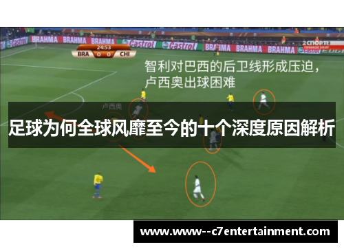 足球为何全球风靡至今的十个深度原因解析