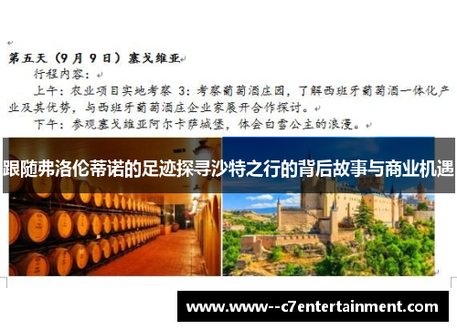 跟随弗洛伦蒂诺的足迹探寻沙特之行的背后故事与商业机遇