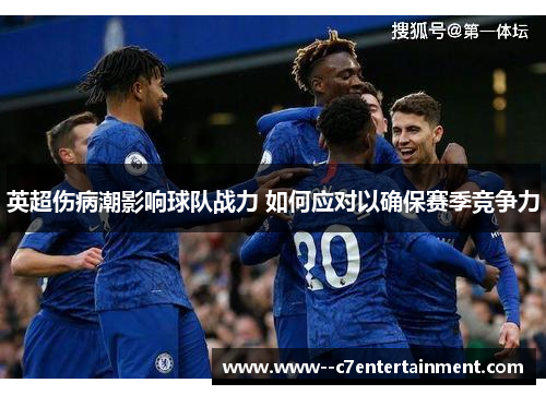 英超伤病潮影响球队战力 如何应对以确保赛季竞争力