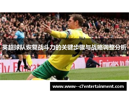 英超球队恢复战斗力的关键步骤与战略调整分析 英超球队恢复战斗力的关键步骤与战略调整分析