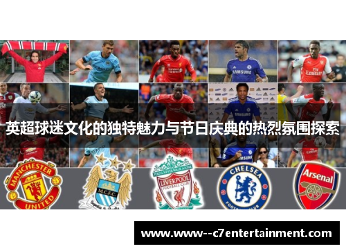 英超球迷文化的独特魅力与节日庆典的热烈氛围探索