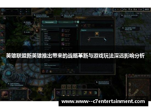 英雄联盟新英雄推出带来的战略革新与游戏玩法深远影响分析 英雄联盟新英雄推出带来的战略革新与游戏玩法深远影响分析