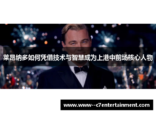 莱昂纳多如何凭借技术与智慧成为上港中前场核心人物