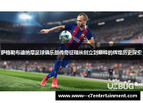 萨格勒布迪纳摩足球俱乐部传奇征程从创立到巅峰的辉煌历史探索