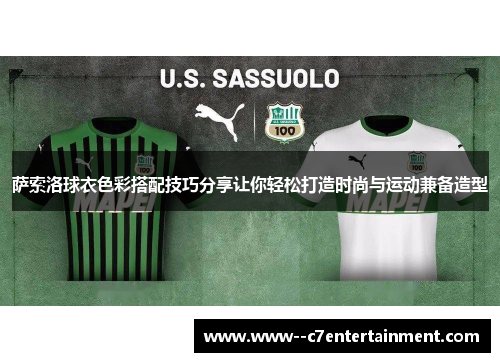 萨索洛球衣色彩搭配技巧分享让你轻松打造时尚与运动兼备造型