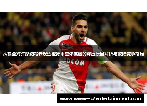 从福登对阵摩纳哥表现透视德甲整体低迷的深层原因解析与欧陆竞争格局 从福登对阵摩纳哥表现透视德甲整体低迷的深层原因解析与欧陆竞争格局