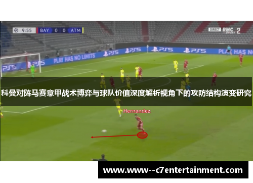 科曼对阵马赛意甲战术博弈与球队价值深度解析视角下的攻防结构演变研究