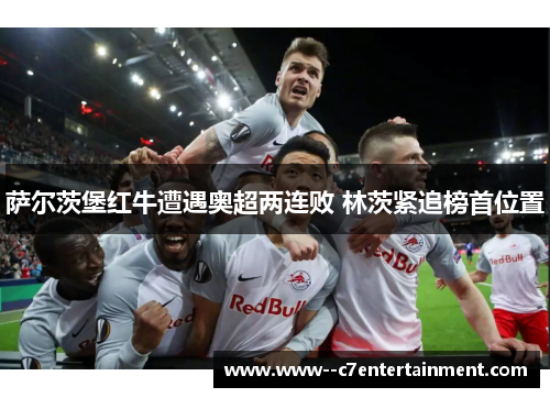 萨尔茨堡红牛遭遇奥超两连败 林茨紧追榜首位置
