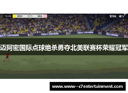 迈阿密国际点球绝杀勇夺北美联赛杯荣耀冠军 迈阿密国际点球绝杀勇夺北美联赛杯荣耀冠军