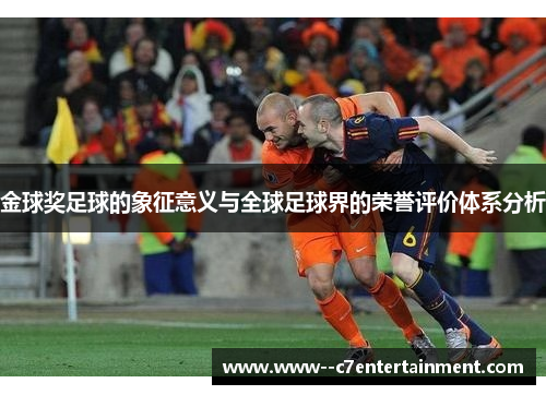 金球奖足球的象征意义与全球足球界的荣誉评价体系分析