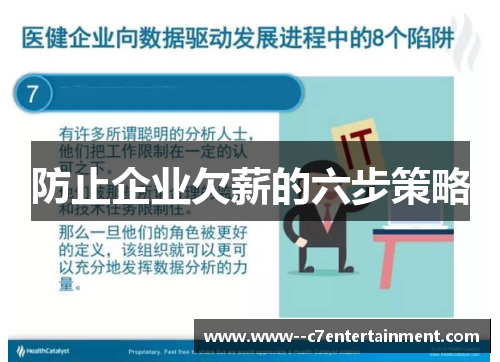 防止企业欠薪的六步策略