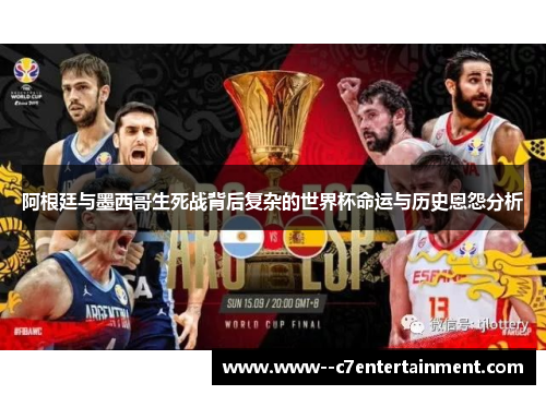 阿根廷与墨西哥生死战背后复杂的世界杯命运与历史恩怨分析