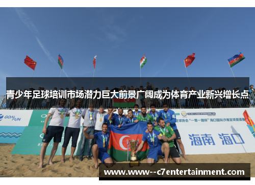 青少年足球培训市场潜力巨大前景广阔成为体育产业新兴增长点 青少年足球培训市场潜力巨大前景广阔成为体育产业新兴增长点