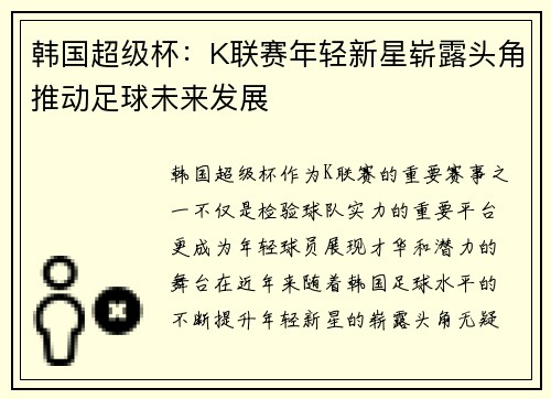韩国超级杯：K联赛年轻新星崭露头角推动足球未来发展
