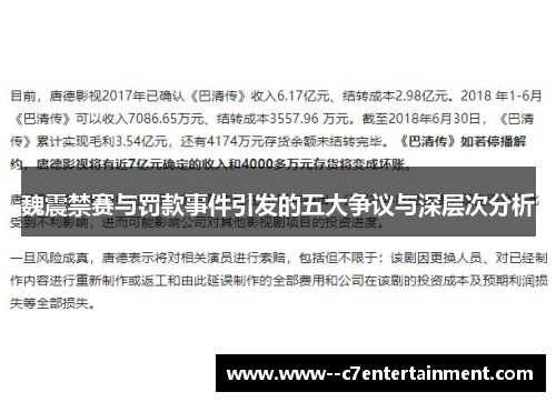 魏震禁赛与罚款事件引发的五大争议与深层次分析