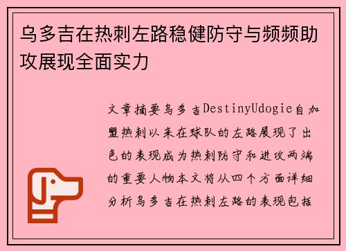 乌多吉在热刺左路稳健防守与频频助攻展现全面实力