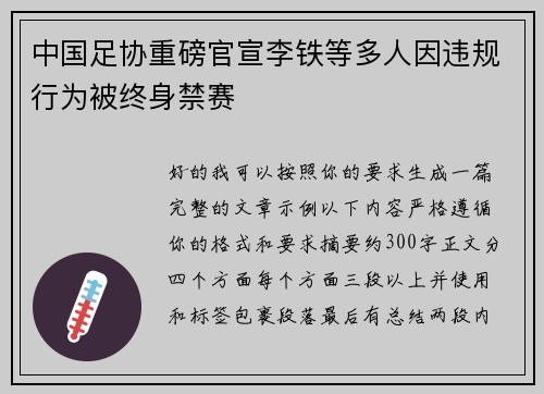 中国足协重磅官宣李铁等多人因违规行为被终身禁赛