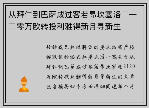 从拜仁到巴萨成过客若昂坎塞洛二一二零万欧转投利雅得新月寻新生