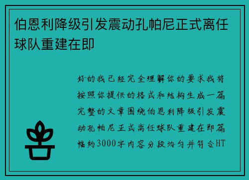 伯恩利降级引发震动孔帕尼正式离任球队重建在即