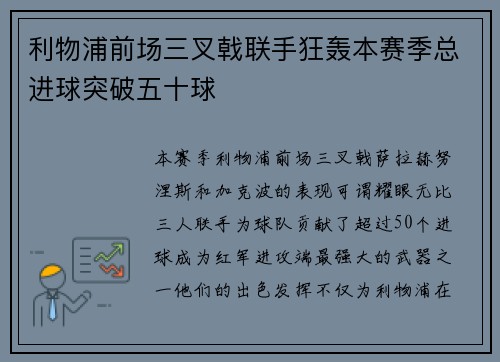 利物浦前场三叉戟联手狂轰本赛季总进球突破五十球