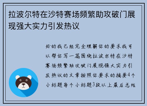 拉波尔特在沙特赛场频繁助攻破门展现强大实力引发热议