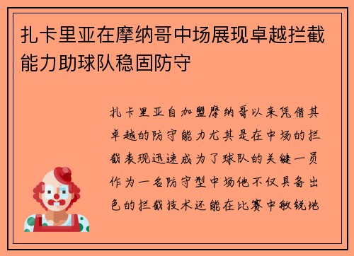 扎卡里亚在摩纳哥中场展现卓越拦截能力助球队稳固防守