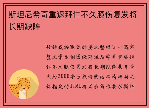 斯坦尼希奇重返拜仁不久膝伤复发将长期缺阵
