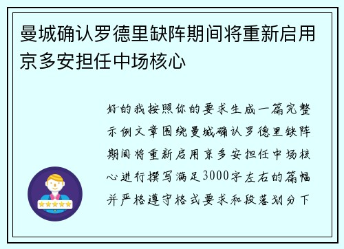 曼城确认罗德里缺阵期间将重新启用京多安担任中场核心