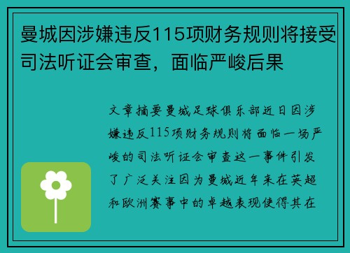 曼城因涉嫌违反115项财务规则将接受司法听证会审查，面临严峻后果