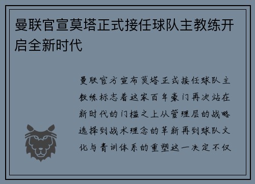 曼联官宣莫塔正式接任球队主教练开启全新时代